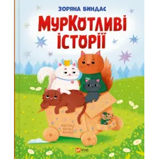 МурКотливі історії. Зоряна Биндас. 9786171709348