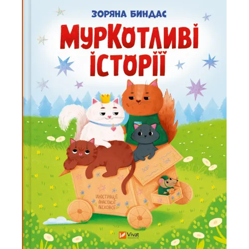 МурКотливі історії. Зоряна Биндас. 9786171709348