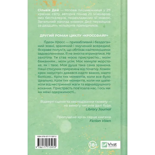 Відображена в тобі (Кроссфайр #2). Сільвія Дей. 9786171713970