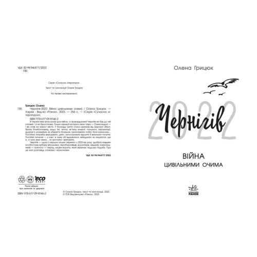 Чернігів-2022. Війна цивільними очима. Грицюк Олена. 978-617-0981-46-2 