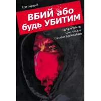 Вбий або будь убитим. Том 1. Брубейкер Ед. 9786170993724