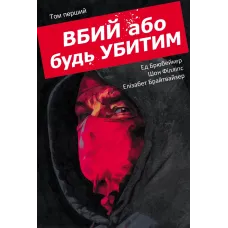 Вбий або будь убитим. Том 1. Брубейкер Ед. 9786170993724