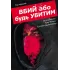 Вбий або будь убитим. Том 1. Брубейкер Ед. 9786170993724 Вбий або будь убитим. Том 1. Брубейкер Ед. 9786170993724