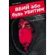 Вбий або будь убитим. Том 1. Брубейкер Ед. 9786170993724