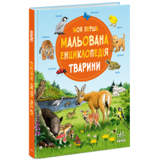 Моя перша мальована енциклопедія. Тварини. Сюзанне Генхойзер. 978-617-09-9958-0