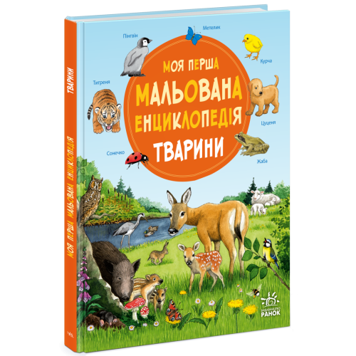 Моя перша мальована енциклопедія. Тварини. Сюзанне Генхойзер. 978-617-09-9958-0