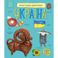 Енциклопедія дошкільника. Україна. Юлія Каспарова. 9786170999948