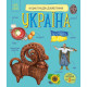Енциклопедія дошкільника. Україна. Юлія Каспарова. 9786170999948