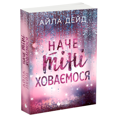 Наче тіні ховаємося. Дейд Айла. 978-617-09-9009-9
