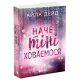 Наче тіні ховаємося. Дейд Айла. 978-617-09-9009-9