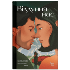 Відлуння нас. Стіл Емма. 978-617-5226-39-1 