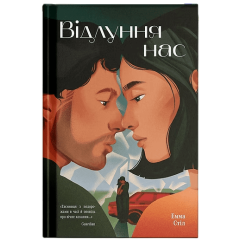 Відлуння нас. Стіл Емма. 978-617-5226-39-1 