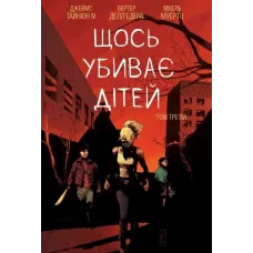 Щось вбиває дітей. Том 3. Тайніон Джеймс IV. 978617099295