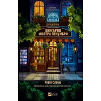 Цілодобова книгарня містера Пенумбри. Робін Слоун. 9786171709775