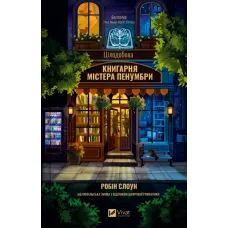 Цілодобова книгарня містера Пенумбри. Робін Слоун. 9786171709775