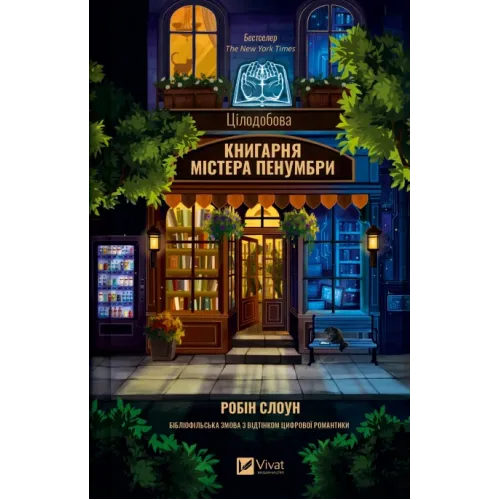 Цілодобова книгарня містера Пенумбри. Робін Слоун. 9786171709775