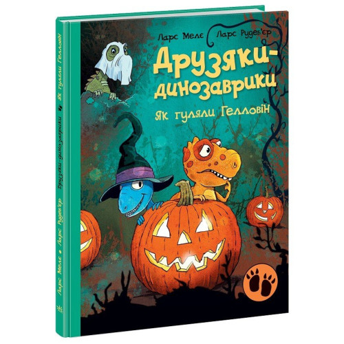 Друзяки-динозаврики. Як гуляли Гелловін. Ларс Мелє. 9786170982919 