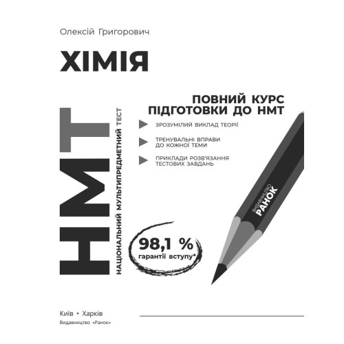 НМТ 2027. Хімія. Повний курс підготовки. Григорович О. 978-617-09-9928-3