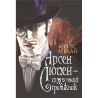 Шляхетний грабіжник. Леблан Моріс. 978-966-10-6791-1