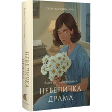 Невеличка драма. Валерʼян Підмогильний. 978-617-8693-03-9