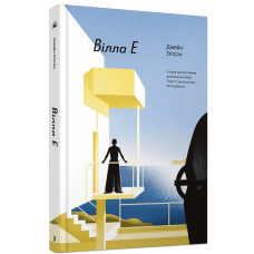 Вілла Е. Елісон Джейн. 978-617-522-678-0
