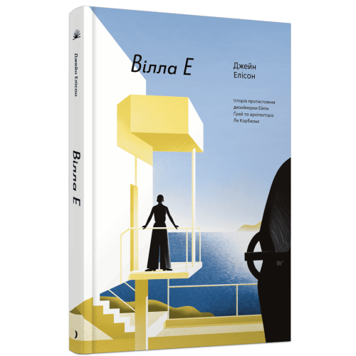 Вілла Е. Елісон Джейн. 978-617-522-678-0