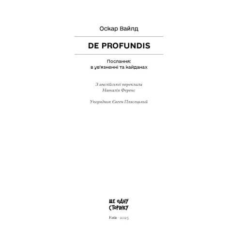 De Profundis. Оскар Вайлд. 978-617-5225-56-1