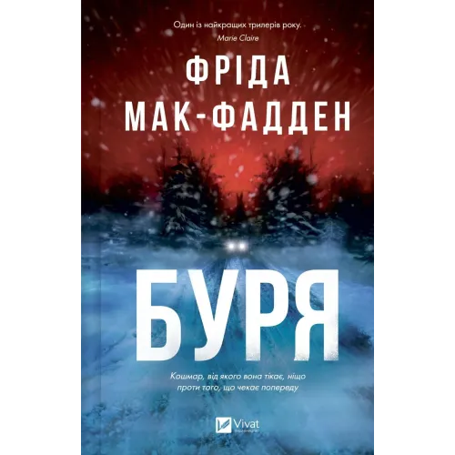 Буря. Фріда Мак-Фадден. 9786171714304