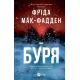 Буря. Фріда Мак-Фадден. 9786171714304