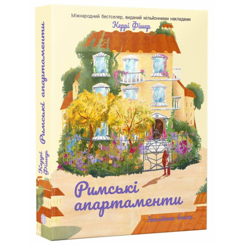 Римські апартаменти. Керрі Фішер. 9786178774950  