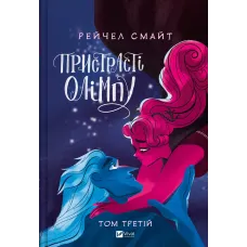 Пристрасті Олімпу. Том 3. Рейчел Смайт. 9786171706064