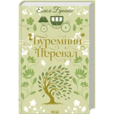 Буремний Перевал. Емілі Бронте. 978-617-15-1798-1
