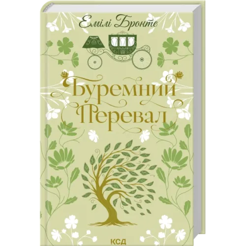 Буремний Перевал. Емілі Бронте. 978-617-15-1798-1