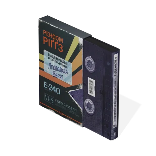 Надзвичайні розчарування Леопольда Беррі. Книга 1. Ренсом Ріґґз. 978-617-15-1812-4