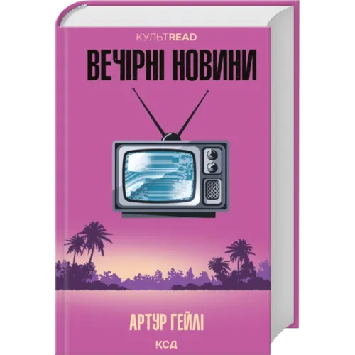 Вечірні новини. Артур Гейлі. 978-617-15-1809-4