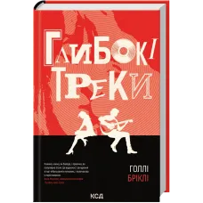 Глибокі треки. Голлі Бріклі. 978-617-15-1921-3