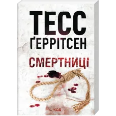 Смертниці. Книга 5 (pocketbook). Тесс Геррітсен. 978-617-15-2157-5