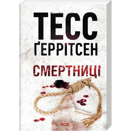 Смертниці. Книга 5 (pocketbook). Тесс Геррітсен. 978-617-15-2157-5