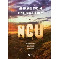 MCU: Як Marvel Studios підкорила Голлівуд. Джоанна Робінсон. 9786171708990