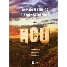 MCU: Як Marvel Studios підкорила Голлівуд. Джоанна Робінсон. 9786171708990
