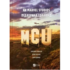 MCU: Як Marvel Studios підкорила Голлівуд. Джоанна Робінсон. 9786171708990