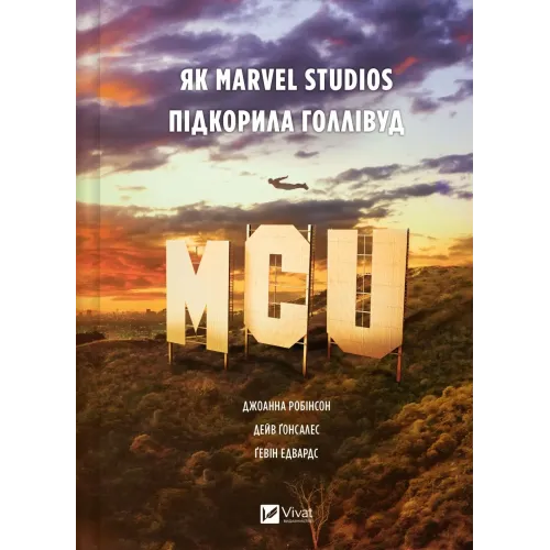 MCU: Як Marvel Studios підкорила Голлівуд. Джоанна Робінсон. 9786171708990