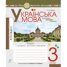 НУШ 3 клас. Українська мова. Зошит з розвитку зв’язного мовлення. Будна Н.О. 978-966-10-6672-3
