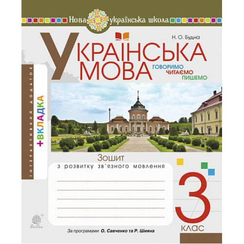 НУШ 3 клас. Українська мова. Зошит з розвитку зв’язного мовлення. Будна Н.О. 978-966-10-6672-3