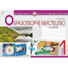 НУШ 1 клас. Образотворче мистецтво. Альбом. Кондратова Л. Г. 978-966-10-5574-1