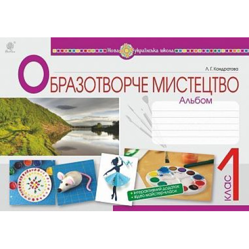 НУШ 1 клас. Образотворче мистецтво. Альбом. Кондратова Л. Г. 978-966-10-5574-1