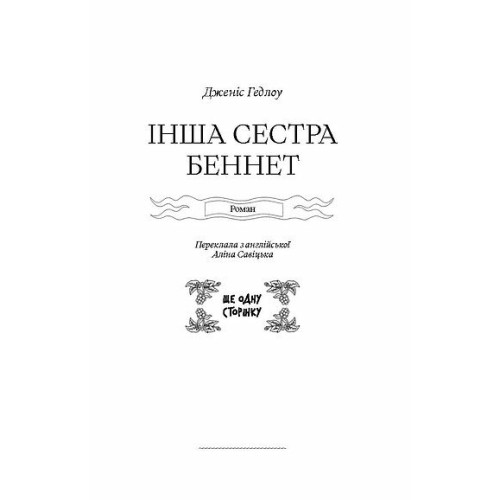 Інша сестра Беннет. Дженіс Гедлоу. 978-617-5226-87-2 