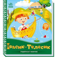 Івасик-Телесик. Українські казочки. 9789667513009 