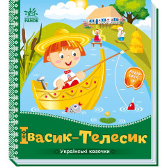 Івасик-Телесик. Українські казочки. 9789667513009 