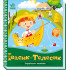Івасик-Телесик. Українські казочки. 9789667513009 Івасик-Телесик. Українські казочки. 9789667513009
